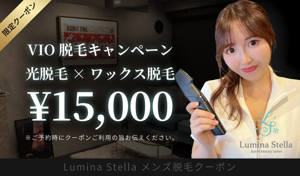 VIO脱毛キャンペーン【光脱毛×ワックス脱毛】15,000円